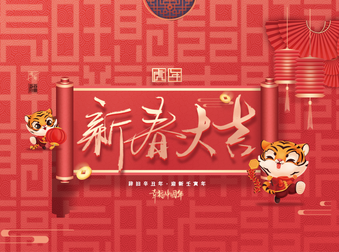 拜年啦!蒙太奇恭祝全國人民新春快樂，虎年大吉！