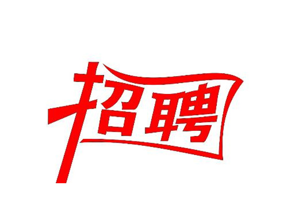 蒙太奇(總部·北京)新一輪崗位招聘 你準(zhǔn)備好了嗎？