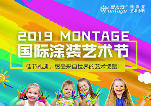 【活動】2019 MONTAGE國際涂裝藝術節(jié) 特惠促銷